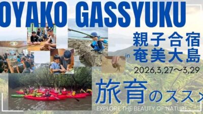 【親子参加型プログラム】子どもが”自分で生きる力を手にする”旅 ~奄美大島親子合宿2026~